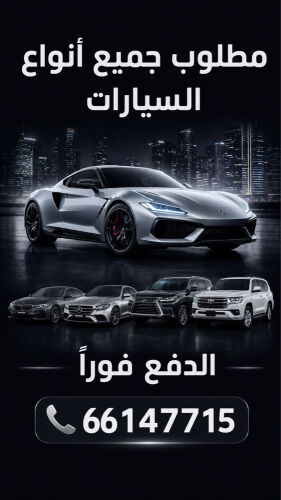 مطلوب جميع انواع السيارات