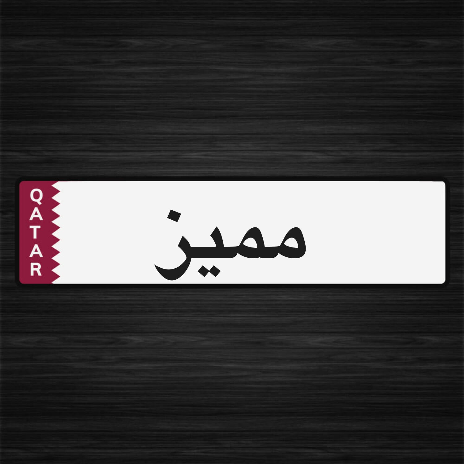 رقم مميز