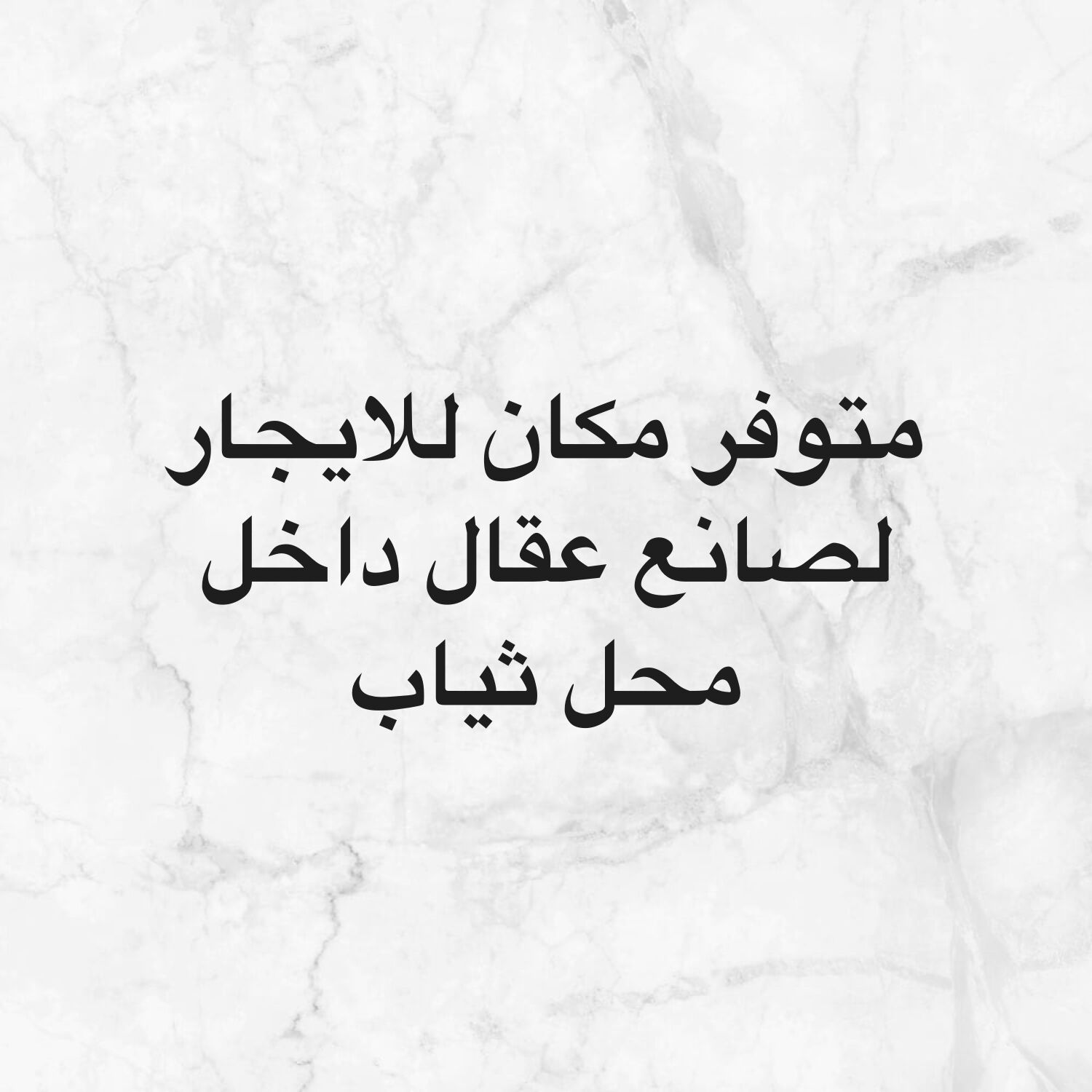 مكان للايجار لصانع عقال 