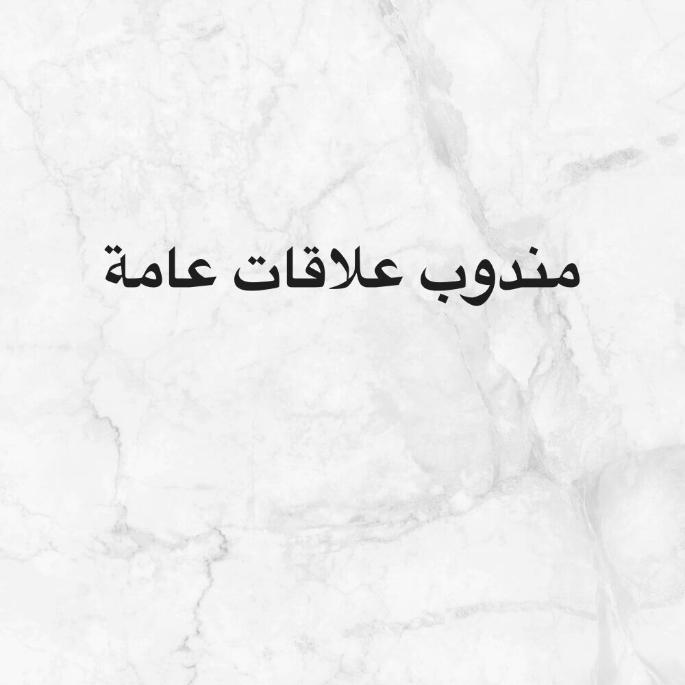 مندوب تخليص معاملات 