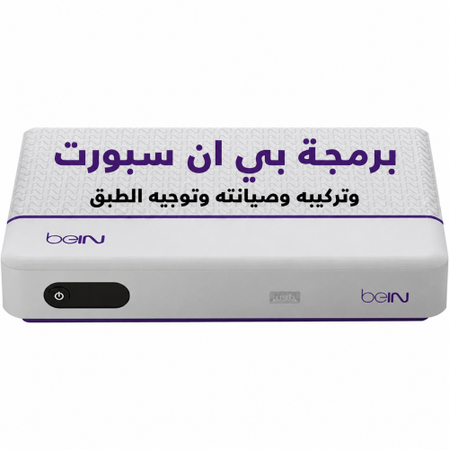 برمجة بي ان سبورت وتركيبه.