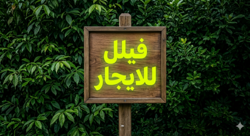 فلل للايجار