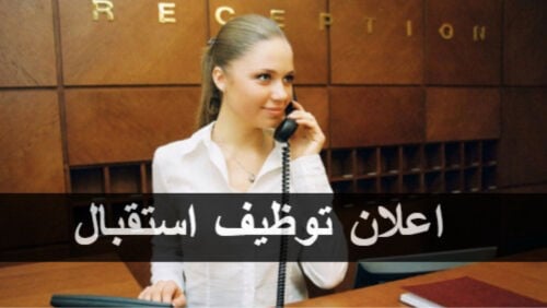 موظفة استقبال